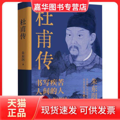 【正版现货】 杜甫传 朱东润 重庆出版社
