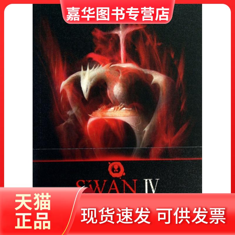 【正版现货】 天鹅永夜(Ⅳ) 恒殊 长江文艺