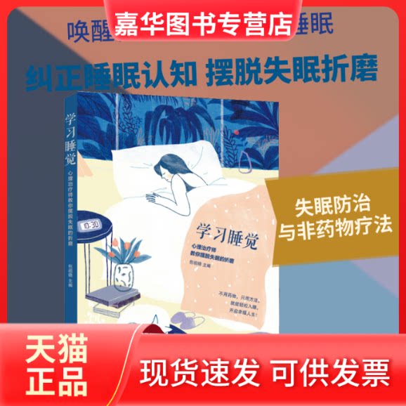 【正版现货】 睡觉 心理治疗师教你摆脱失眠的折磨 包祖晓 著 华夏出版社