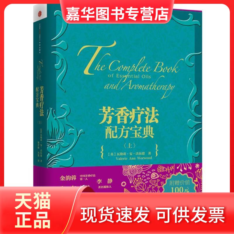 【正版现货】 芳香疗法配方宝典(上) (英)瓦勒莉.安.沃伍德 著 陈评梅,冯凯 译 中信出版社