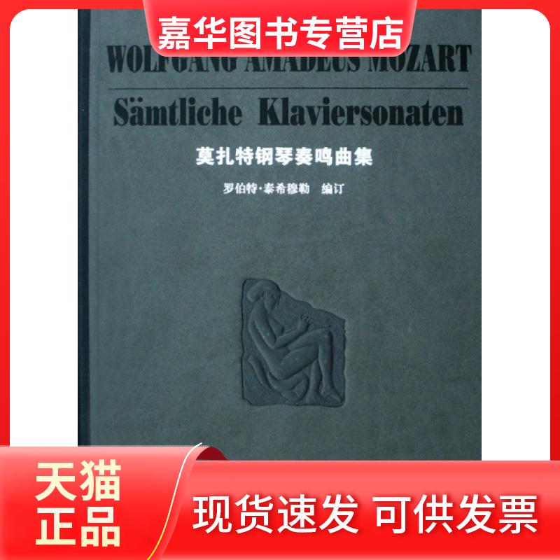 【正版现货】 莫扎特钢琴奏鸣曲集(精) (奥)莫扎特|译者:徐小芳 湖南文艺出版社