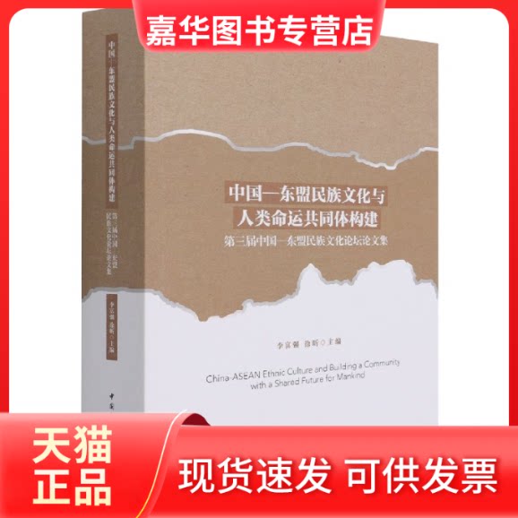 【正版现货】 中国—东盟民族文化与人类命运共同体构建-（第三届中国-东盟民族文化坛论集） 李富强 中国社会科学出版社
