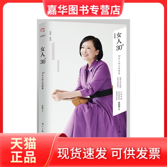 【正版现货】 女人30+ 金韵蓉 著 著 漓江出版社有限公司