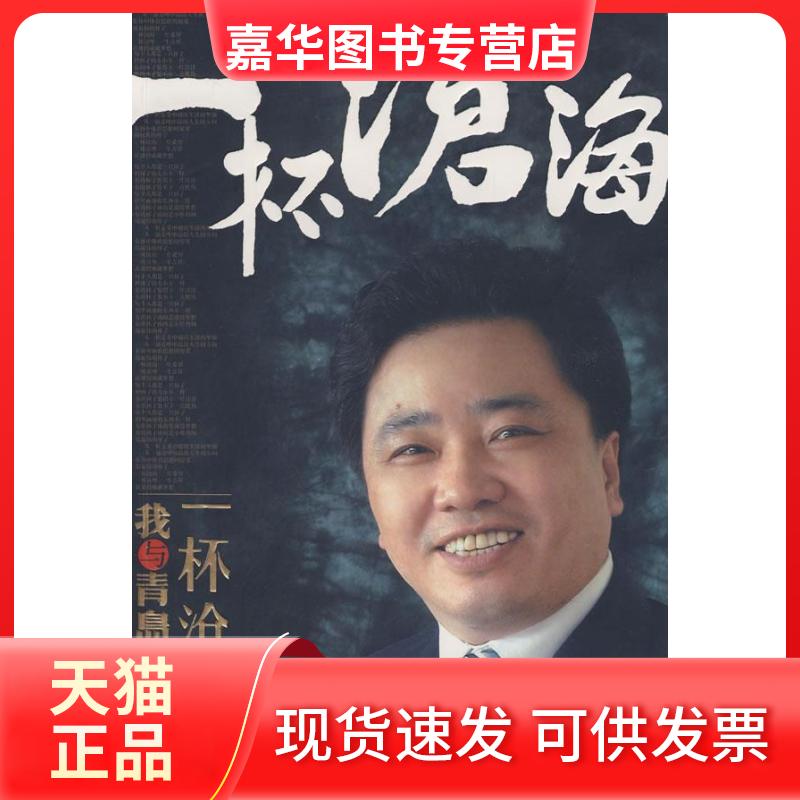 【正版现货】 一杯沧海:我与青岛啤酒 金志国 中信出版社