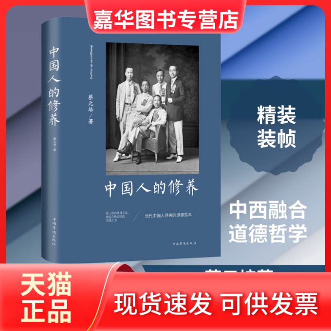 【正版现货】 中国人的修养 蔡元培 著 中国华侨出版社