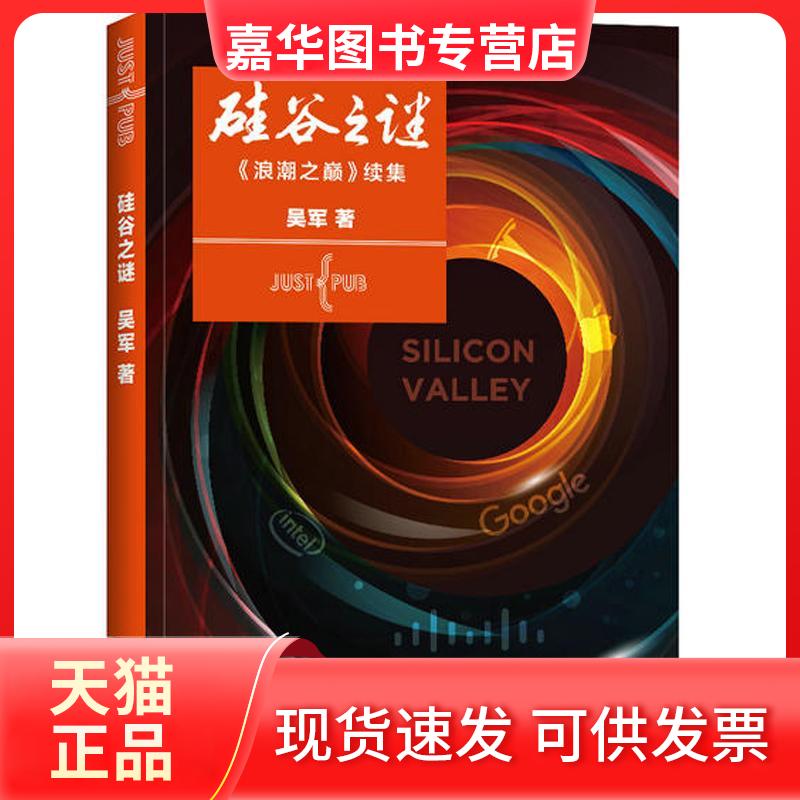 【正版现货】 硅谷之谜 吴军 著 著 人民邮电出版社