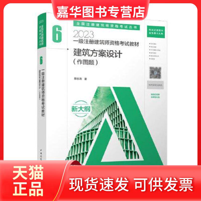 【正版现货】 一级注册建筑师资格教材 6 建筑方案设计(作图题) 2023 黎志涛 著 中国建筑工业出版社