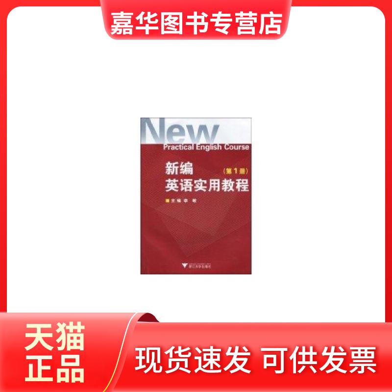 【正版现货】 新编英语实用教程（册） 李敏 主编 浙江大学出版社