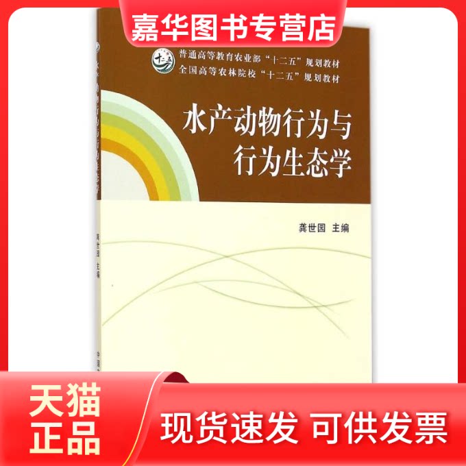 【正版现货】 水产动物行为与行为生态学.水产动物 龚世园 中国农业出版社