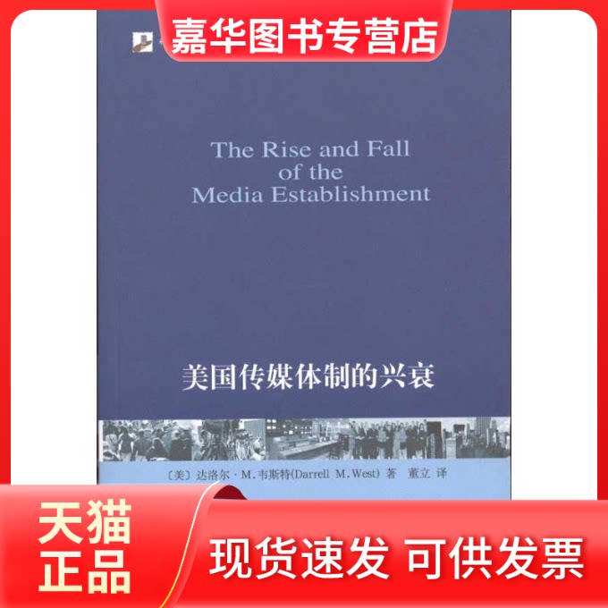【正版现货】 美国传媒体制的兴衰 (美)达洛尔·M.韦斯特 著 著作 董立 译者 北京大学出版社