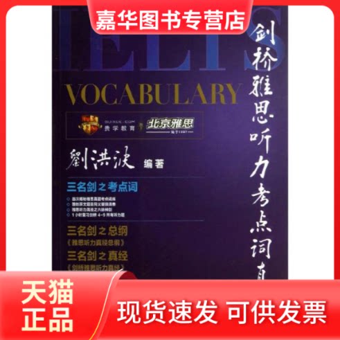 【正版现货】 剑桥雅思听力考点词真经 刘洪波 著作 中国人民大学出版社