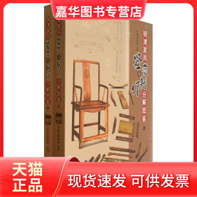 【正版现货】 明清家具鉴赏与制作分解图鉴 刘文利 编 著 中国林业出版社