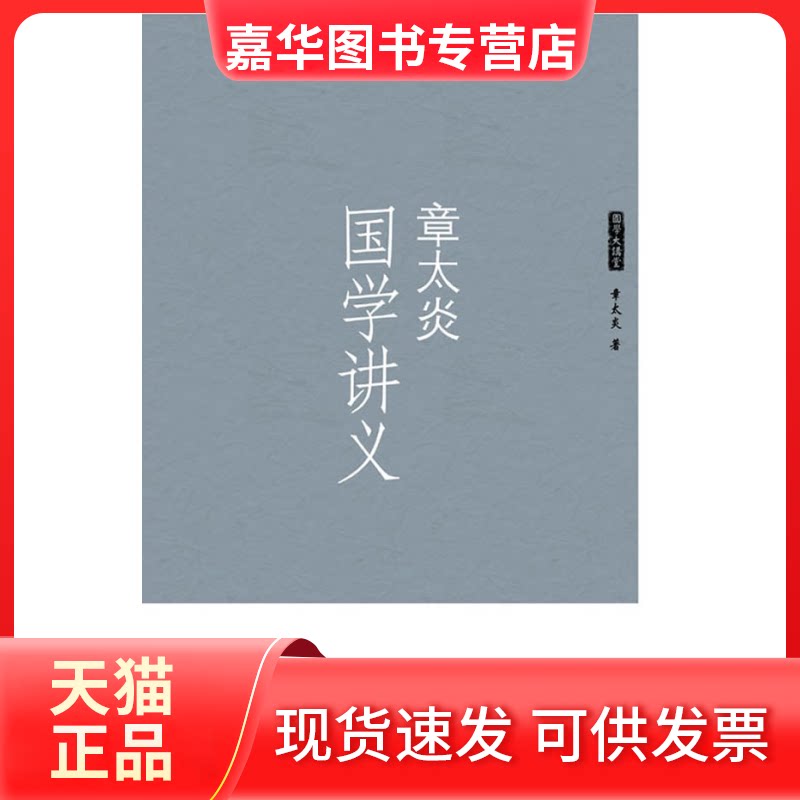 【正版现货】 国学讲义 章太炎 海朝出版社