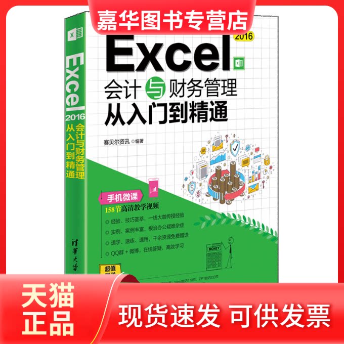 【正版现货】 Excel2016会计与财务管理从入门到精通 赛贝尔资讯 著 清华大学出版社