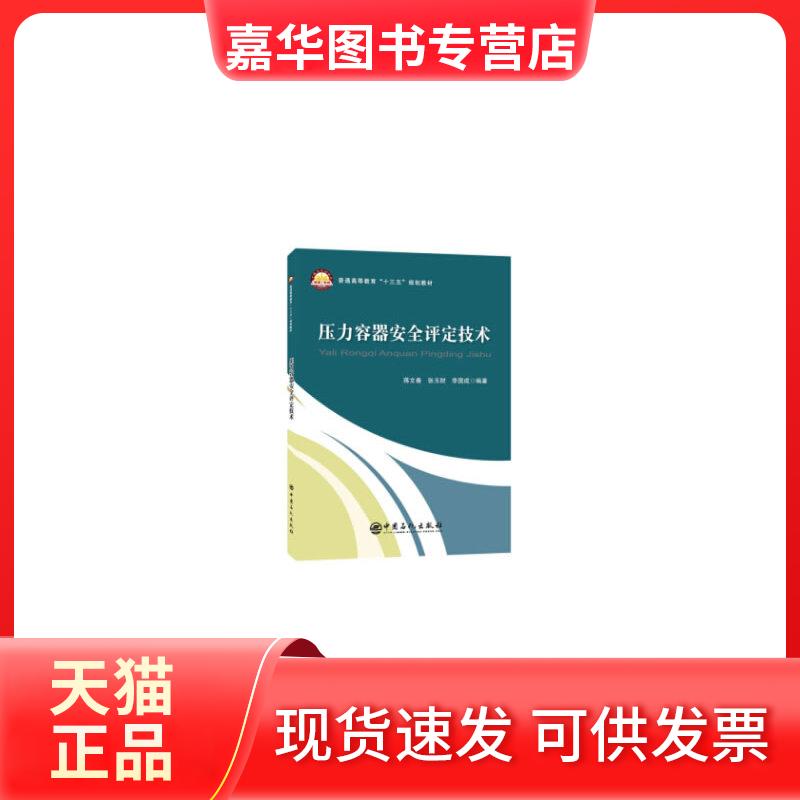 【正版现货】 压力容器安全评定技术 蒋文春, 张玉财, 李国成编著 著 中国石化出版社