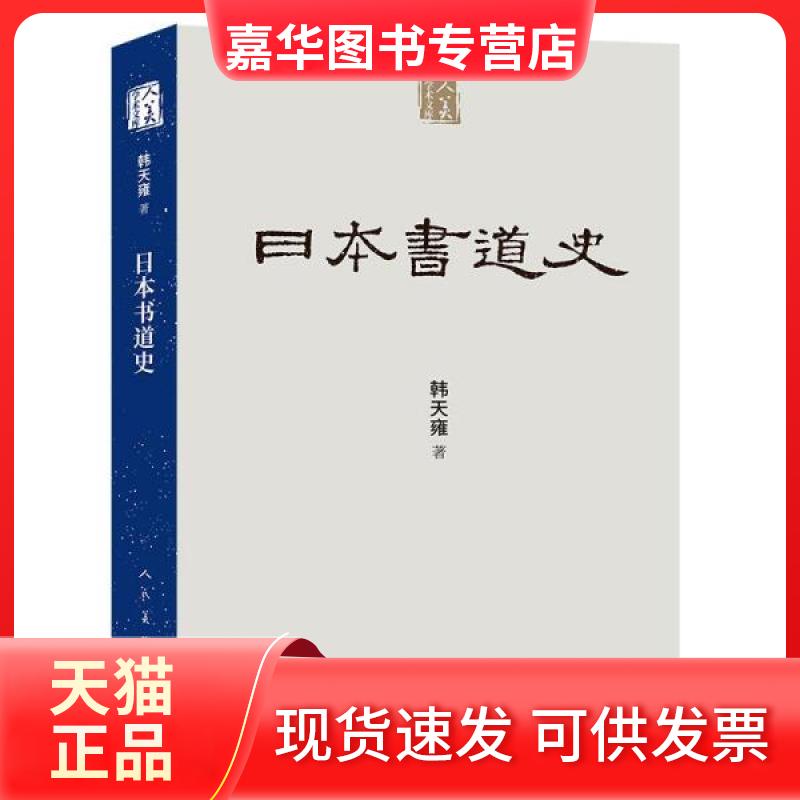 【正版现货】 日本书道史 韩天雍 人民美术出版社