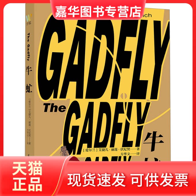 【正版现货】 牛虻 (爱尔兰)艾捷儿·丽莲·伏尼契 著 方华文 译 花城出版社