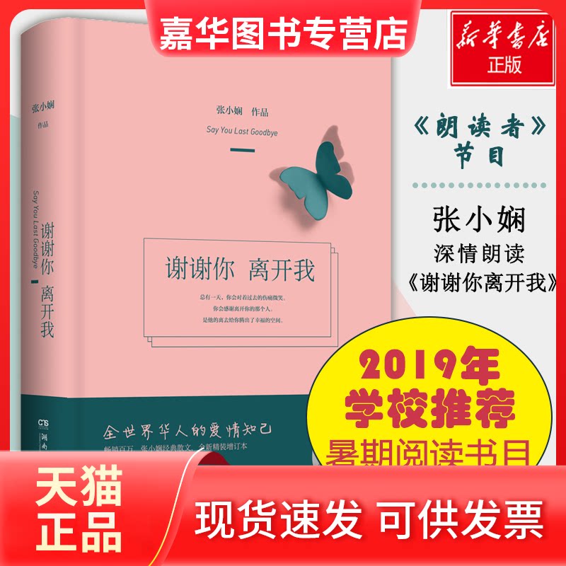 【正版现货】 谢谢你离开我 张小娴 著 湖南文艺出版社