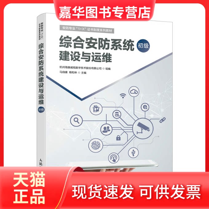 【正版现货】 综合安防系统建设与运维 初级 杭州海康威视数字技术股份有限公司,马伯康,杨和林 编 人民邮电出版社