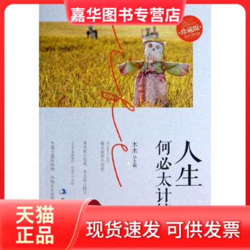 【正版现货】 人生何必太计较 木木 编 著 吉林出版集团