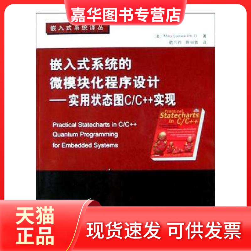 【正版现货】 嵌入式系统的微模块化程序设计:实用状态图C/C++实现 敬万钧；陈丽蓉；Miro Samek Ph.D. 北京航空航天大学出版社