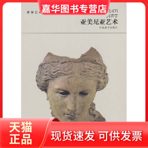 【正版现货】 亚美尼亚艺术/世界艺术宝库 廖旸 河北教育出版社