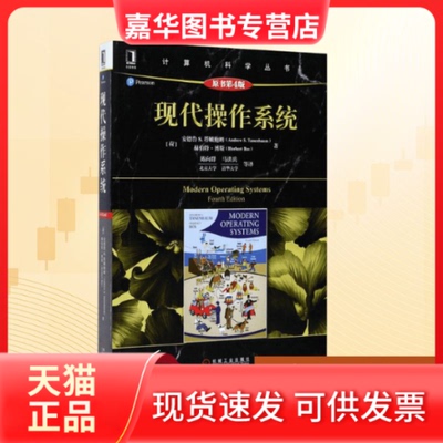 【正版现货】 现代操作系统(原书第4版) (荷)安德鲁 S.塔姆(Andrew S.Tanenbaum),(荷)赫伯特·博斯(Herbert Bos) 著;陈向群 等 译