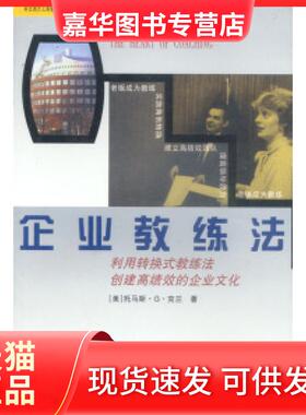 【正版现货】 企业教练法：利用转换式教练法创建绩的企业文化 （美）托马斯·G·克兰等 中国标准出版社