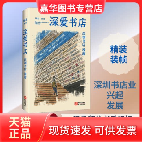【正版现货】 深爱书店：深圳书店漫游 绿茶 著、绘 著 深圳出版社
