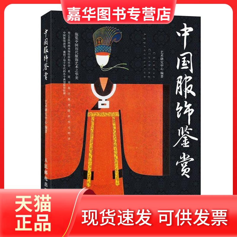 【正版现货】 中国服饰鉴赏 艺术研究中心 编著 人民邮电出版社