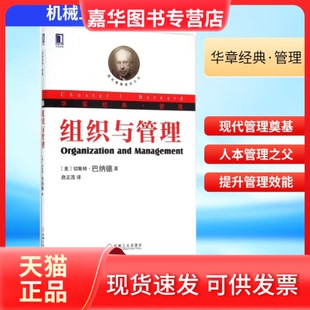 【正版现货】 组织与管理 (美)切斯特·巴纳德(Cherter I.Barnard) 著;詹正茂 译 著 机械工业出版社