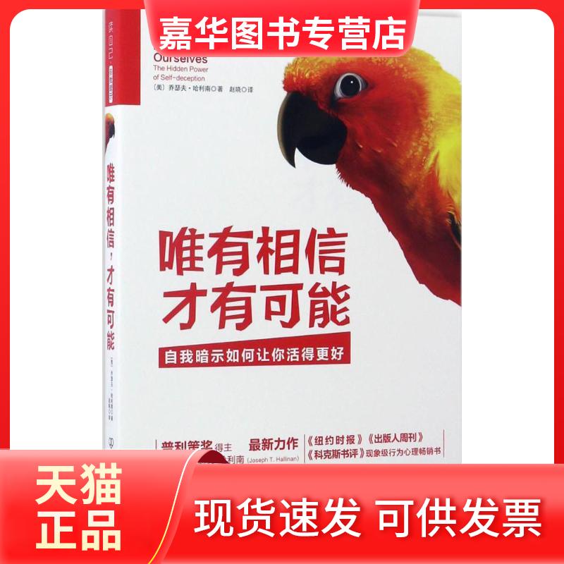 【正版现货】 唯有相信,才有可能 (美)乔瑟夫·哈利南(Joseph T.Halliman) 著;赵晓 译 著作 中国友谊出版公司