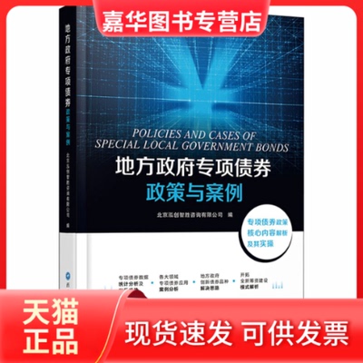 【正版现货】 地方专项债券政策与案例 北京泓创智胜咨询有限公司 编 西南财经大学出版社