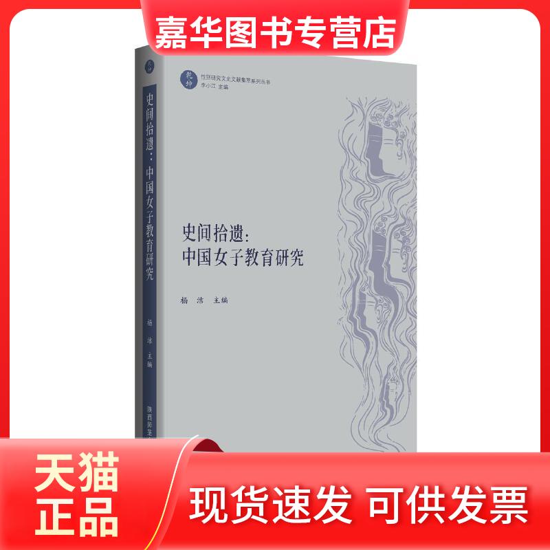 【正版现货】 史间拾遗:中国女子教育研究 杨洁,李小江 编 陕西师范大学出版社