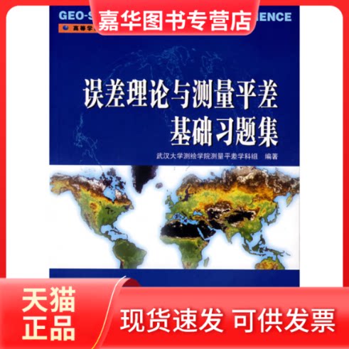 【正版现货】 误差理论与测量平差基础习题集 武汉大学测绘学院测量平差学科组 编著 著 武汉大学出版社