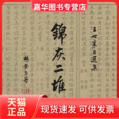 【正版现货】 锦灰二堆(全2卷)(王世襄自选集) 王世襄 北京三联出版社