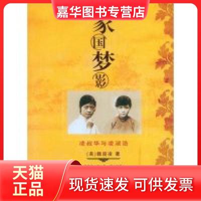 【正版现货】 家国梦影:凌叔华与凌淑浩 (美国)萨沙·淑凌·魏兰德 者 张林杰 百花文艺出版社
