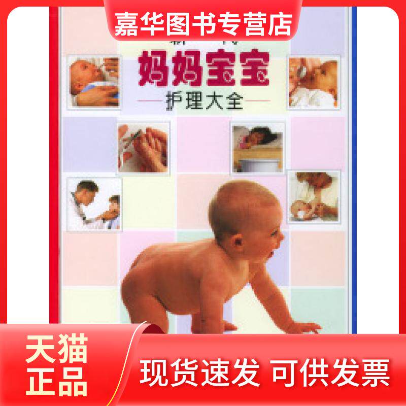 【正版现货】 新一代妈妈宝宝护理大全 (英)芬域克 接力出版社