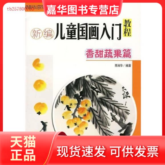 【正版现货】 香甜蔬果篇/新编儿童国画入门教程 陈肖华 著 安徽美术出版社