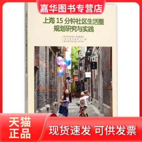 【正版现货】 上海15分钟社区生活圈规划研究与实践 上海市规划和国土资源管理局,上海市规划编审中心,上海市城市规划设计研究院