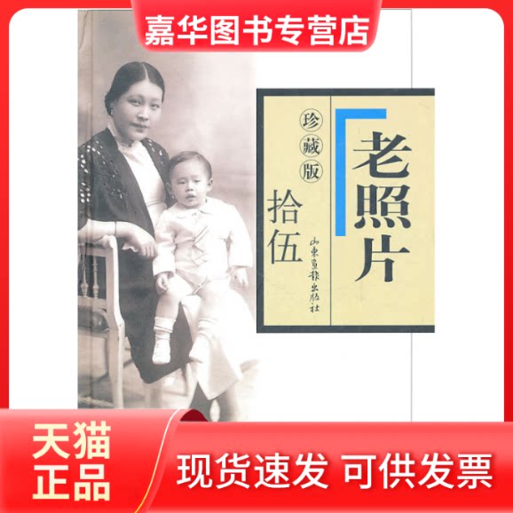 【正版现货】 老照片-拾伍-珍藏版 本社 山东画报出版社