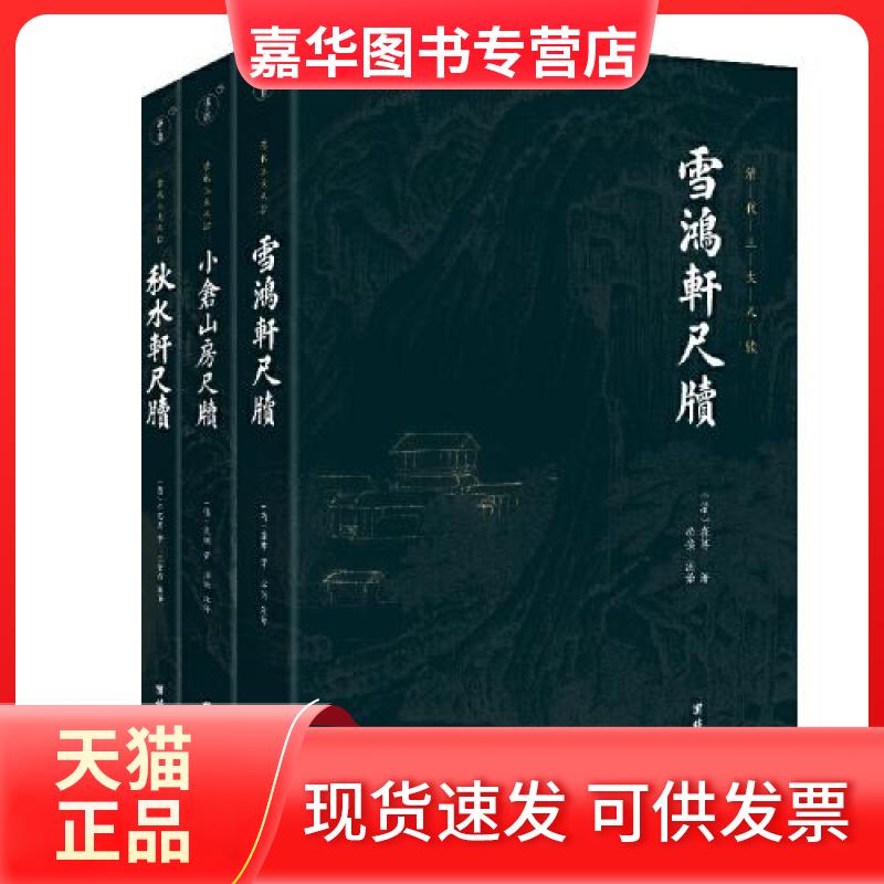 【正版现货】 清代三大尺牍 小仓山房尺牍+秋水轩尺牍+雪鸿轩尺牍谦德国学文库系列全本全注全译  谦德文化  出品；[清]袁枚 团结