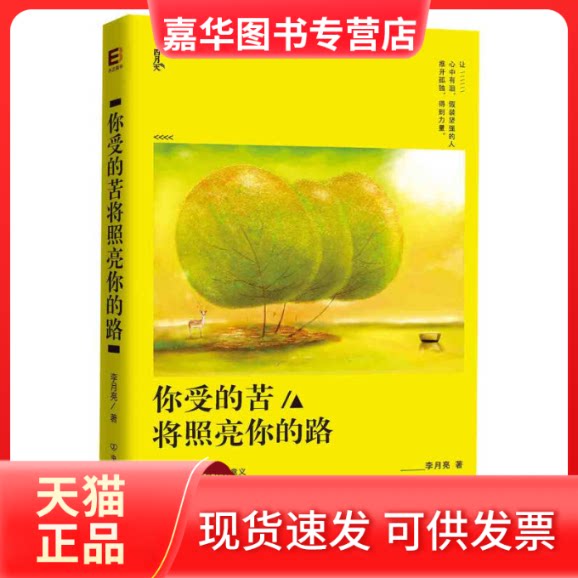【正版现货】 你受的苦将照亮你的路 李月亮 中国友谊出版公司