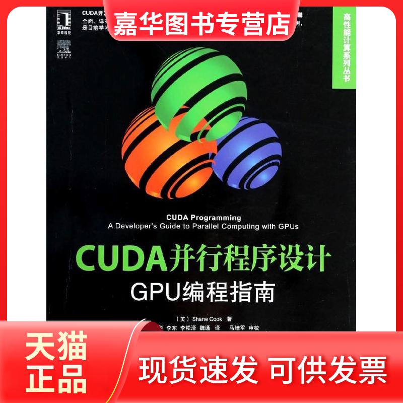 【正版现货】 CUDA并行程序设计：GPU编程指南 Shane 机械工业出版社