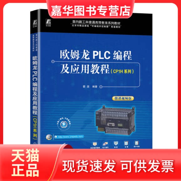 【正版现货】 欧姆龙PLC编程及应用教程(CP1H系列) 霍罡 编 机械工业出版社