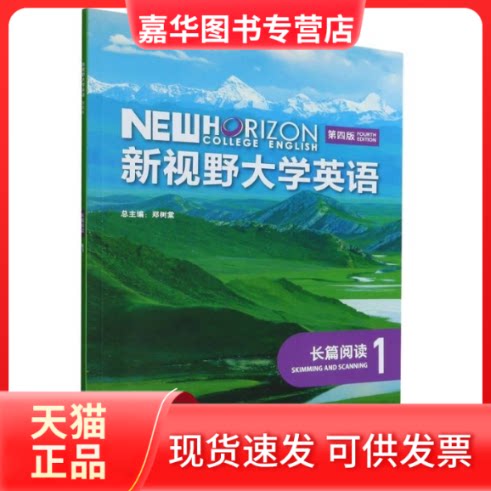 【正版现货】 新视野大学英语(长篇阅读1第4版) 郑树棠主编 外语教学与研究出版社