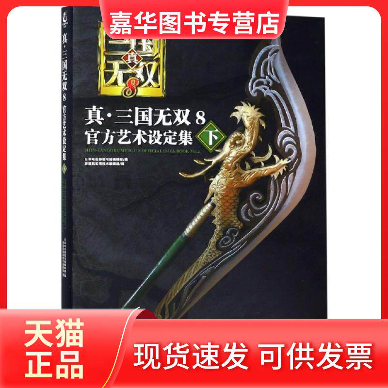 【正版现货】 真三国无双8(官方艺术设定集下) 日本电击游戏书籍编辑部|译者:游戏机实用技术编辑部 四川美术