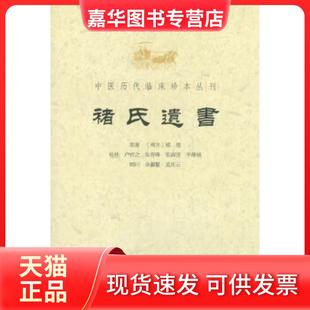 【正版现货】 褚氏遗书.中医历代临床珍本丛刊 （南齐）褚澄　原，卢祥之　等校补 人民军医出版社