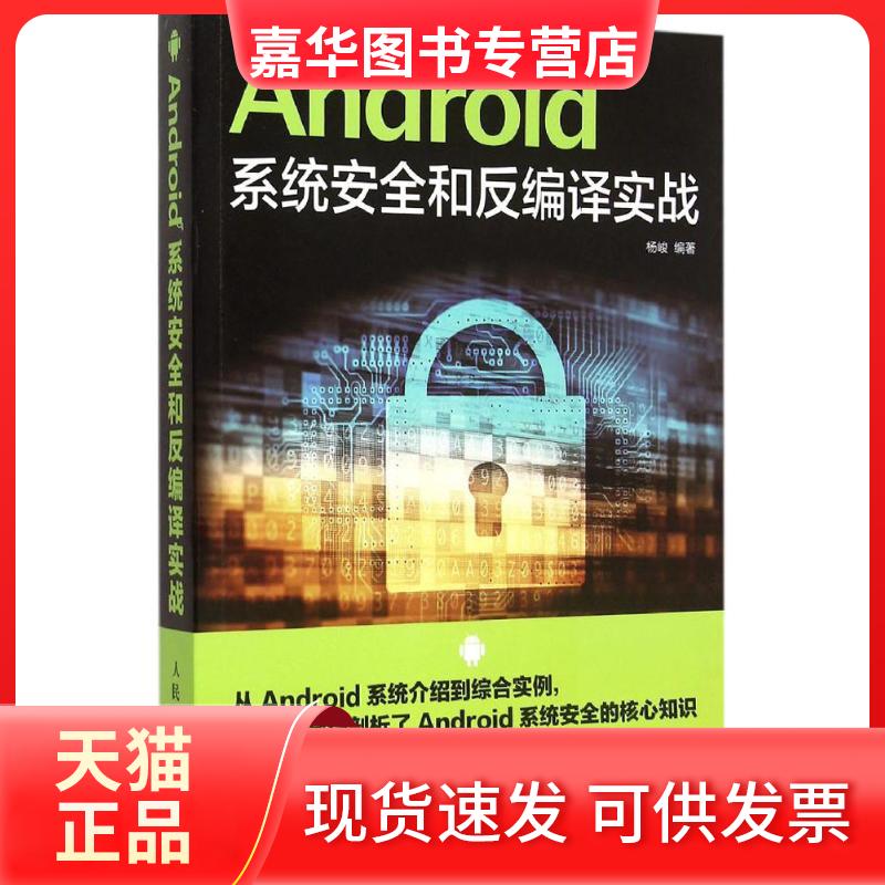 【正版现货】 Android系统安全和反编译实战 杨峻 编著 人民邮电出版社