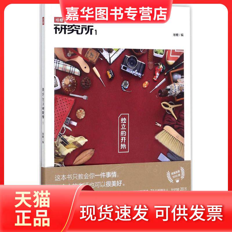 【正版现货】 美好生活研究所 堆糖 编 广东旅游出版社
